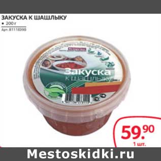 Акция - ЗАКУСКА К ШАШЛЫКУ