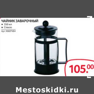 Акция - ЧАЙНИК ЗАВАРОЧНЫЙ