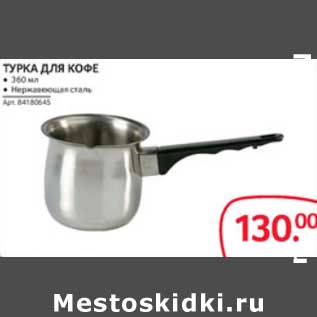 Акция - ТУРКА ДЛЯ КОФЕ