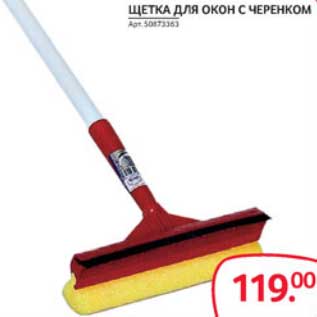 Акция - ЩЕТКА ДЛЯ ОКОН С ЧЕРЕНКОМ