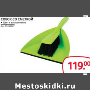 Акция - СОВОК СО СМЕТКОЙ