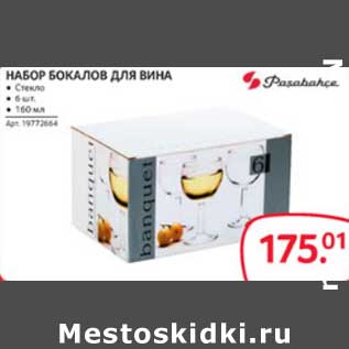 Акция - НАБОР БОКАЛОВ ДЛЯ ВИНА