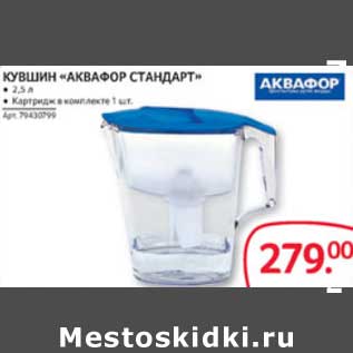 Акция - КУВШИН "АКВАФОР СТАНДАРТ"