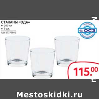 Акция - СТАКАНЫ "ОДА"