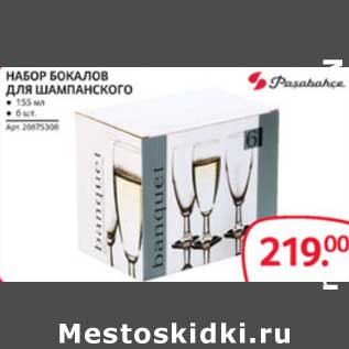 Акция - НАБОР БОКАЛОВ ДЛЯ ШАМПАНСКОГО