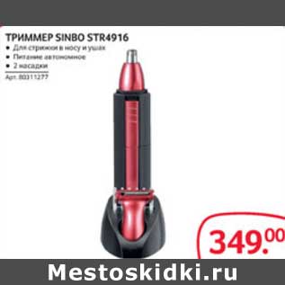 Акция - ТРИММЕР SINBO STR4916