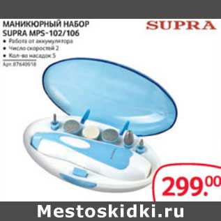 Акция - МАНИКЮРНЫЙ НАБОР SUPRA MPS-102/106