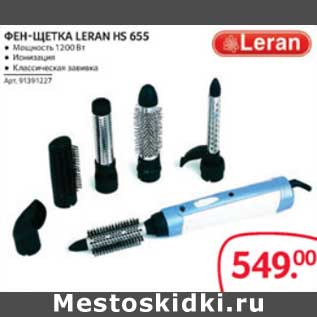 Акция - ФЕН-ЩЕТКА LERAN HS 655