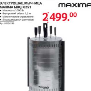 Акция - ЭЛЕКТРОШАШЛЫЧНИЦА MAXIMA MBQ-0251