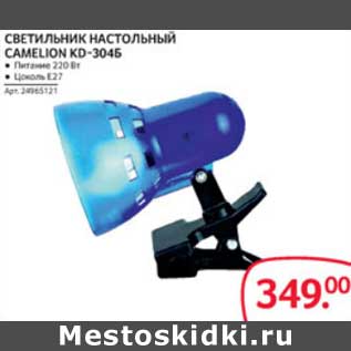 Акция - СВЕТИЛЬНИК НАСТОЛЬНЫЙ CAMELLION KD-3046