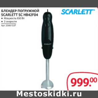 Акция - БЛЕНДЕР ПОГРУЖНОЙ SCARLETT SC HB42F04