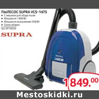 Акция - ПЫЛЕСОС SUPRA VCS-1475