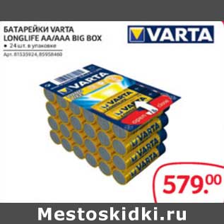 Акция - БАТАРЕЙКА VARTA LONGLITE AA/AAA BIG BOX