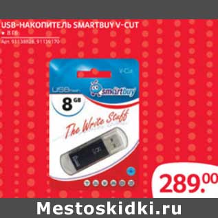 Акция - USB-НАКОПИТЕЛЬ SMARTBUY V-CUT