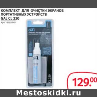 Акция - КОМПЛЕКТ ДЛЯ ОЧИСТКИ ЭКРАНОВ ПОРТАТИВНЫХ УСТРОЙСТВ GAL CL 220