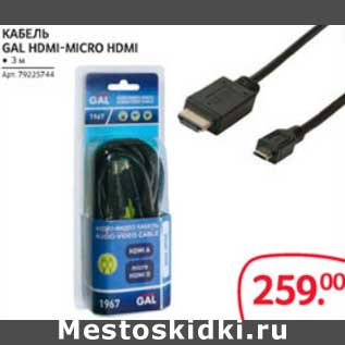 Акция - КАБЕЛЬ GAL HDMI-MICRO HDMI