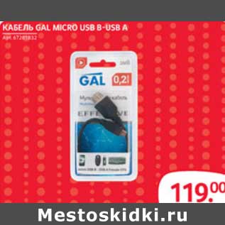 Акция - КАБЕЛЬ GAL MICRO USB B-USB A