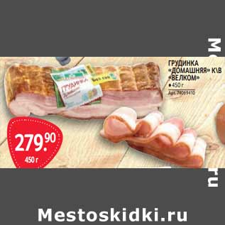 Акция - ГРУДИНКА «ДОМАШНЯЯ» КВ «ВЕЛКО