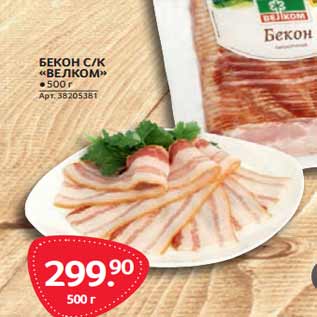 Акция - БЕКОН С/К «ВЕЛКОМ»