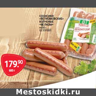 Акция - СОСИСИКИ «ВЕЛКОМОВСКИЕ» КОПЧЕНЫЕ «ВЕЛКОМ»