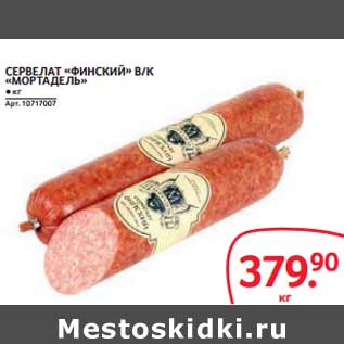 Акция - СЕРВЕЛАТ «ФИНСКИЙ» В/К «МОРТАДЕЛЬ»