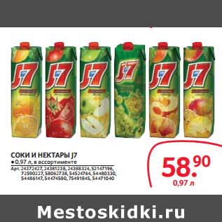 Акция - СОКИ И НЕКТАРЫ J7