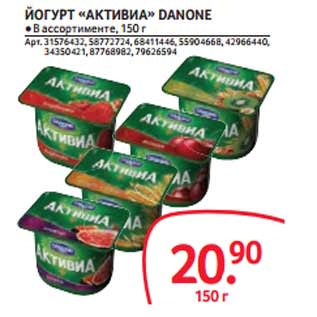 Акция - ЙОГУРТ «АКТИВИА» DANONE