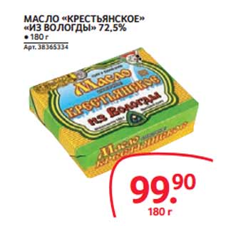 Акция - МАСЛО «КРЕСТЬЯНСКОЕ» «ИЗ ВОЛОГДЫ» 72,5%