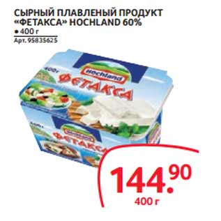 Акция - СЫРНЫЙ ПЛАВЛЕНЫЙ ПРОДУКТ «ФЕТАКСА» HOCHLAND 60%