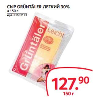 Акция - СЫР GRÜNTÄLER ЛЕГКИЙ 30%