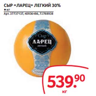 Акция - СЫР «ЛАРЕЦ» ЛЕГКИЙ 30%