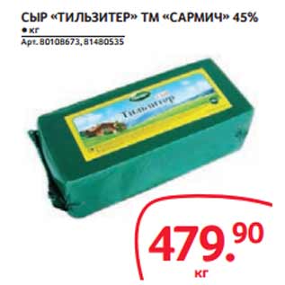 Акция - СЫР «ТИЛЬЗИТЕР» ТМ «САРМИЧ» 45%