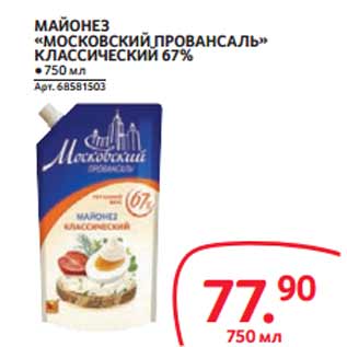 Акция - МАЙОНЕЗ «МОСКОВСКИЙ ПРОВАНСАЛЬ» КЛАССИЧЕСКИЙ 67%