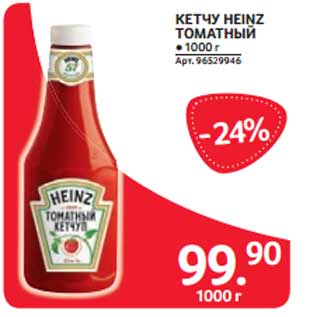 Акция - КЕТЧУ HEINZ ТОМАТНЫЙ