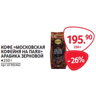 Акция - КОФЕ «МОСКОВСКАЯ КОФЕЙНЯ НА ПАЯХ»