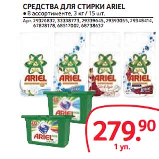 Акция - CРЕДСТВА ДЛЯ СТИРКИ ARIEL