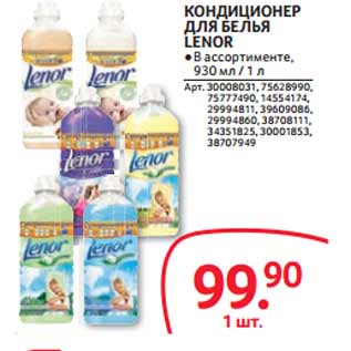 Акция - КОНДИЦИОНЕР ДЛЯ БЕЛЬЯ LENOR