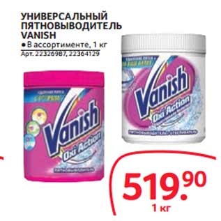 Акция - УНИВЕРСАЛЬНЫЙ ПЯТНОВЫВОДИТЕЛЬ VANISH