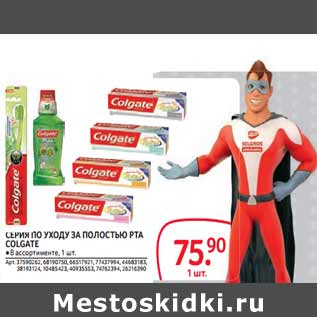 Акция - СЕРИЯ ПО УХОДУ ЗА ПОЛОСТЬЮ РТА COLGATE