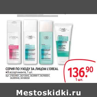 Акция - СЕРИЯ ПО УХОДУ ЗА ЛИЦОМ L’OREAL