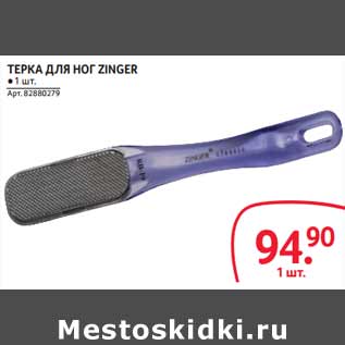 Акция - ТЕРКА ДЛЯ НОГ ZINGER