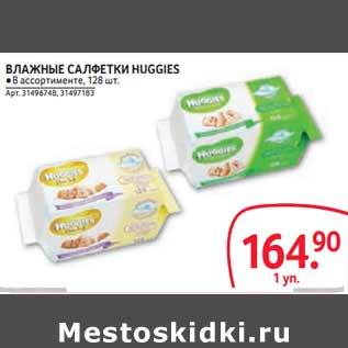 Акция - ВЛАЖНЫЕ САЛФЕТКИ HUGGIES