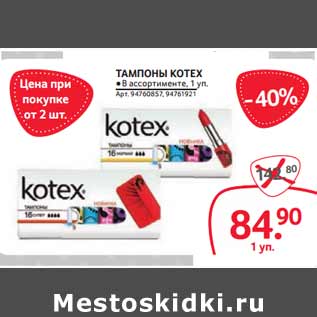 Акция - ТАМПОНЫ KOTEX