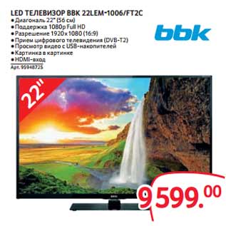 Акция - LED ТЕЛЕВИЗОР BBK 22LEM-1006/FT2C