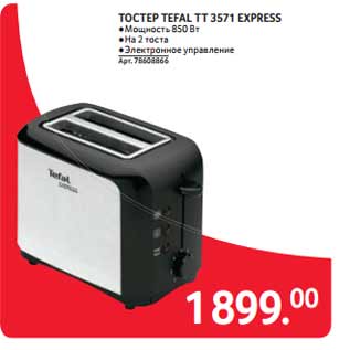 Акция - ТОСТЕР TEFAL TT 3571 EXPRESS