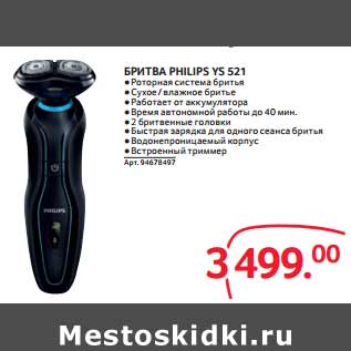 Акция - БРИТВА PHILIPS YS 521