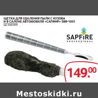 Акция - ЩЕТКА АВТОМОБИЛЯ «САПФИР» SBR-1001
