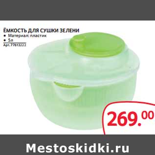 Акция - ЁМКОСТЬ ДЛЯ СУШКИ ЗЕЛЕНИ