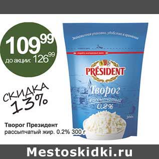 Акция - Творог Президент рассыпчатый 0,2%