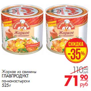 Акция - Жаркое из свинины ГЛАВПРОДУКТ по-монастырски